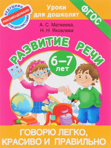 Обложка книги Говорю легко, красиво и правильно. Развитие речи 6-7 лет, А. С. Матвеева,  Н. Н. Яковлева