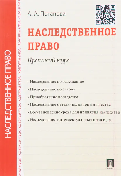 Обложка книги Наследственное право. Краткий курс. Учебное пособие, А. А. Потапенко