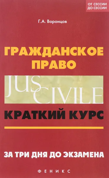 Обложка книги Гражданское право. Краткий курс. За три дня до экзамена. Учебно-методическое пособие, Г. А. Воронцов