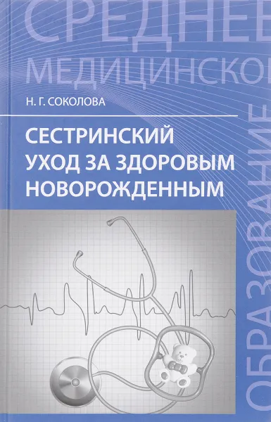 Обложка книги Сестринский уход за здоровым новорожденным. Учебное пособие, Н. Г. Соколова