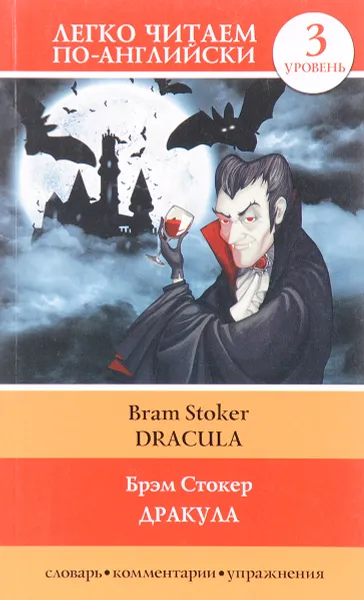 Обложка книги Дракула. Уровень 3 / Dracula, Брэм Стокер