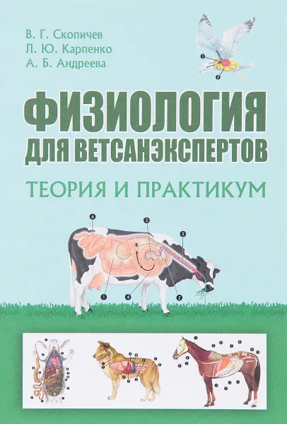 Обложка книги Физиология для ветсанэкспертов. Теория и практикум, В. Г. Скопичев, Л. Ю. Карпенко, А. Б. Андреева