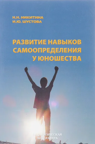 Обложка книги Развитие навыков самоопределения у юношества, Н. Н. Никитина, И. Ю. Шустова