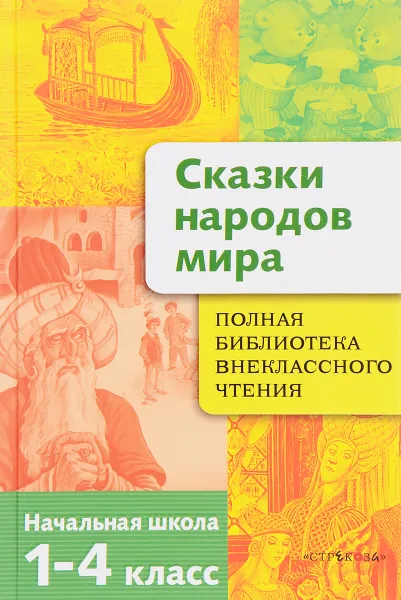 Обложка книги Сказки народов мира. 1-4 класс, Е. Позина