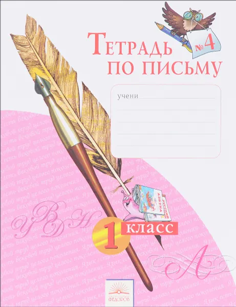 Обложка книги Тетрадь по письму №4. 1 класс, Н. В. Нечаева, Н. К. Булычева