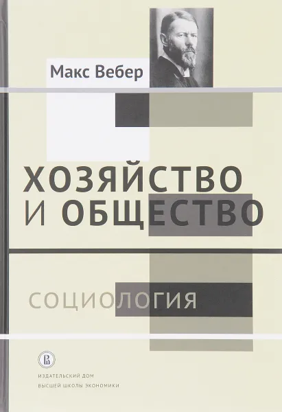 Обложка книги Хозяйство и общество. Очерки понимающей социологии. В 4 томах. Том 1. Социология, Макс Вебер