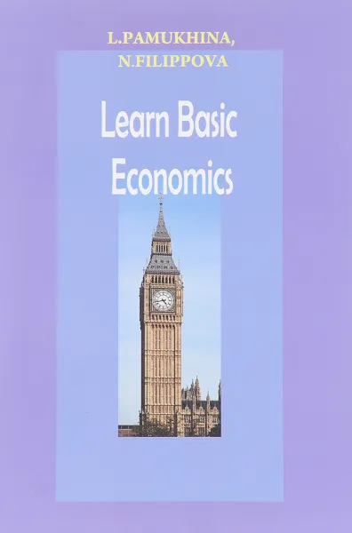 Обложка книги Learn Basic Economics. Учебное пособие, L. Pamukhina, N. Filippova