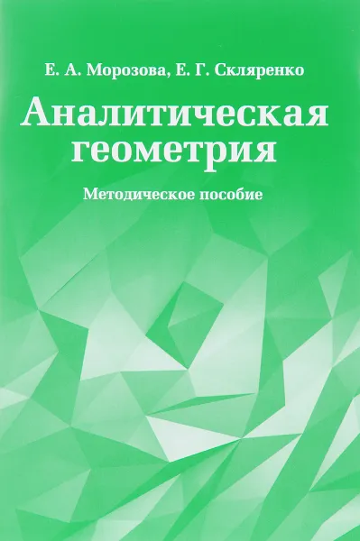 Обложка книги Аналитическая геометрия. Методическое пособие, Е. А. Морозова, Е. Г. Скляренко