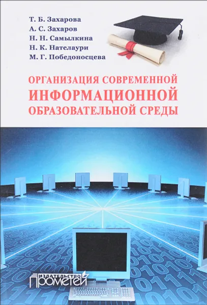 Обложка книги Организация современной информационной образовательной среды. Методическое пособие, Т. Б. Захарова, А. С. Захаров, Н. Н. Самылкина, Н. К. Нателаури, М. Г. Победоносцева