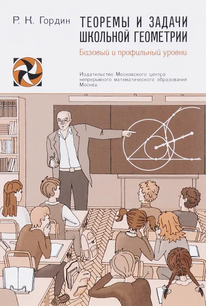 Обложка книги Теоремы и задачи школьной геометрии. Базовый и профильный уровни, Р. К. Гордин