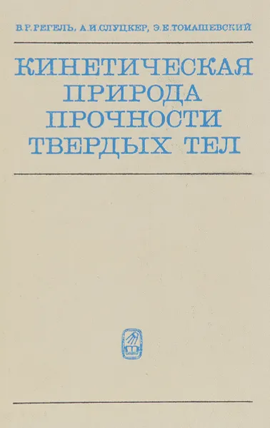 Обложка книги Кинетическая природа прочности твердых тел, В. Р. Регель, А. И. Слуцкер, Э. Е. Томашевский