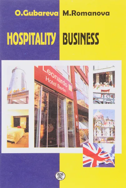 Обложка книги Hospitaly business / Гостиничное дело, O. Gubareva, M. Romanova