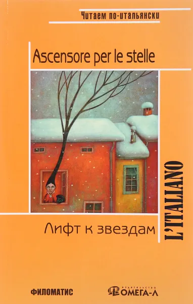 Обложка книги Лифт к звездам. Книга для чтения / Ascensore per le stelle (per leggere), Джанни Родари