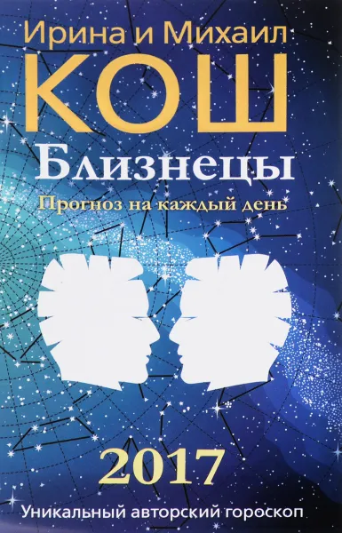 Обложка книги Прогноз на каждый день. 2017 год. Близнецы, Ирина и Михаил Кош