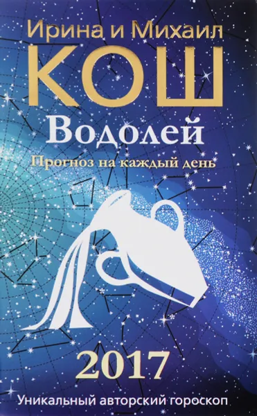 Обложка книги Прогноз на каждый день. 2017 год. Водолей, Ирина и Михаил Кош