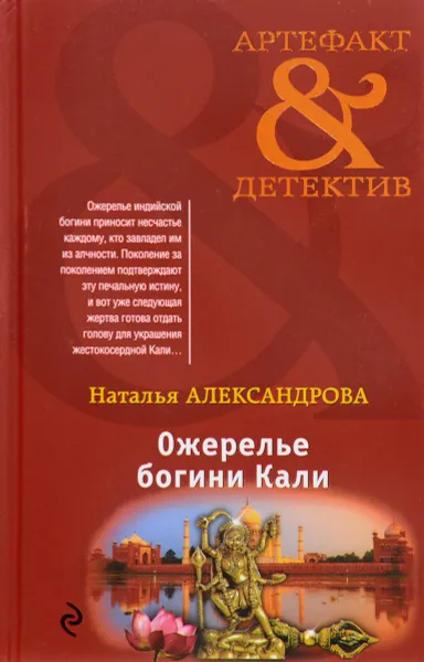 Обложка книги Ожерелье богини Кали, Александрова Н.Н.