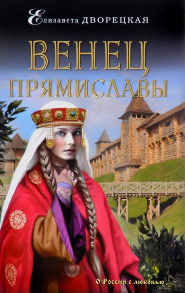 Обложка книги Венец Прямиславы, Дворецкая Елизавета Алексеевна