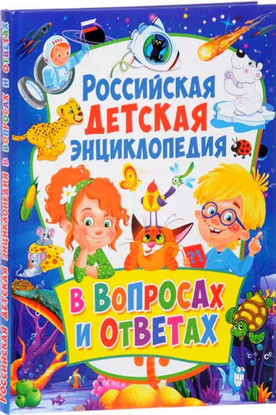 Обложка книги Российская детская энциклопедия в вопросах и ответах, Т. В. Скиба