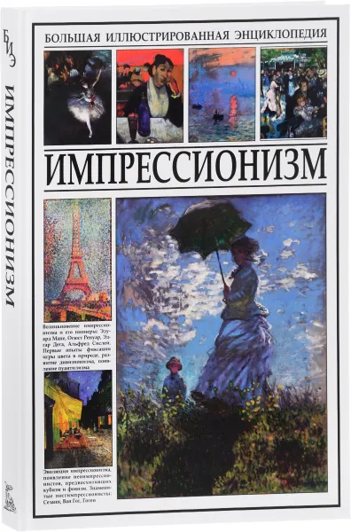 Обложка книги Импрессионизм. Большая иллюстрированная энциклопедия, И. Г. Мосин