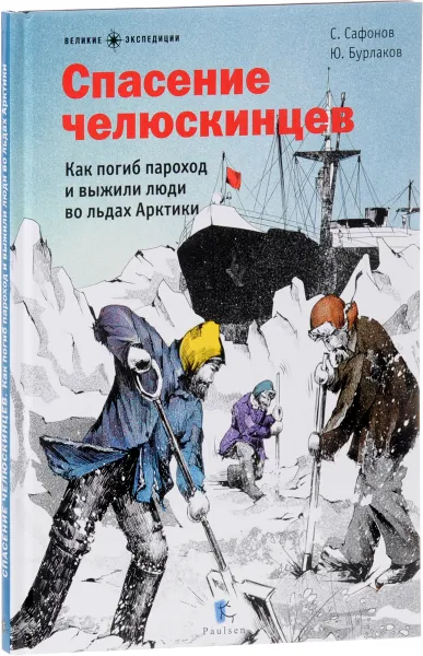 Обложка книги Спасение челюскинцев, С. Сафонов, Ю. Бурлаков