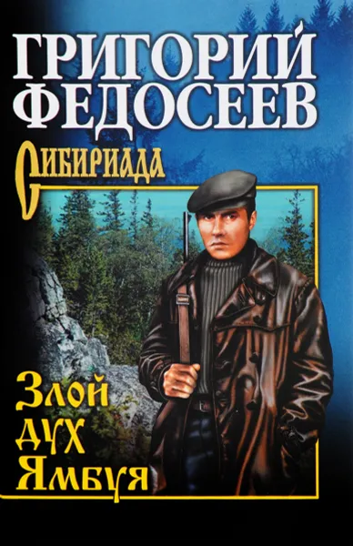 Обложка книги Злой дух Ямбуя, Григорий Федосеев