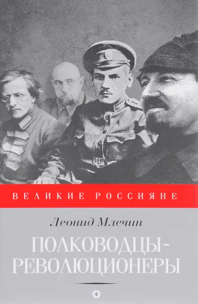 Обложка книги Полководцы-революционеры, Леонид Млечин