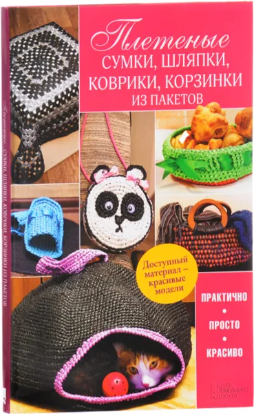 Обложка книги Плетеные сумки, шляпки, коврики, корзинки из пакетов, М. В. Бондаренко