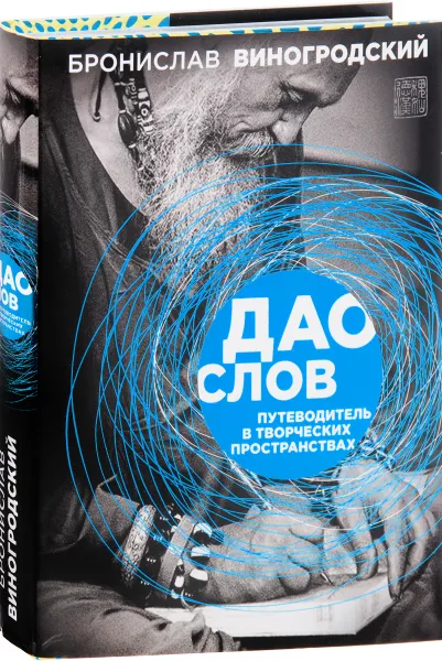 Обложка книги Дао слов. Путеводитель в творческих пространствах, Бронислав Виногродский