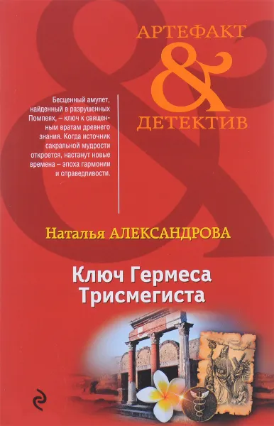 Обложка книги Ключ Гермеса Трисмегиста, Александрова Н.Н.