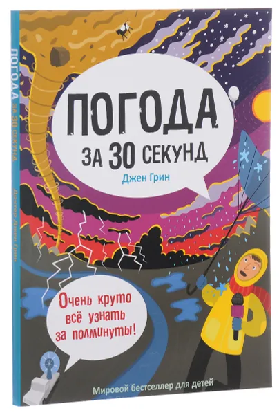 Обложка книги Погода за 30 секунд, Джен Грин