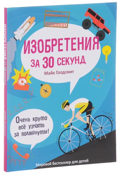 Обложка книги Изобретения за 30 секунд, Майк Голдсмит