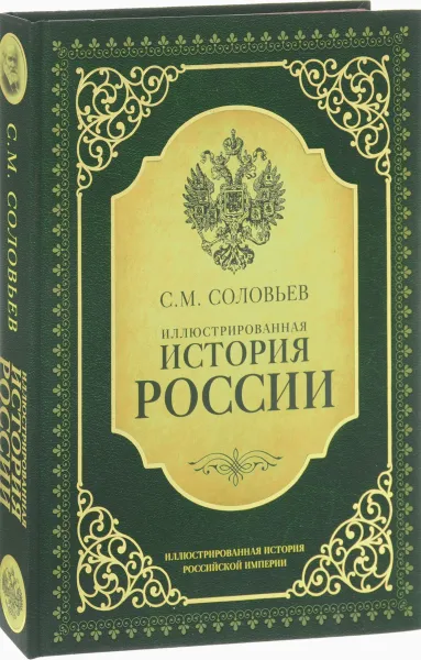 Обложка книги Иллюстрированная история России, С. М. Соловьев