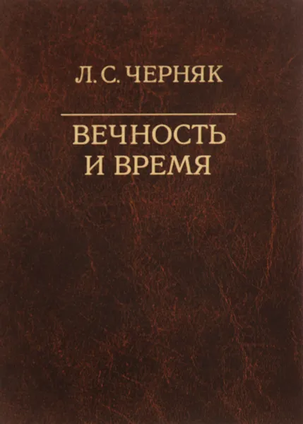 Обложка книги Вечность и время, Черняк Лион Семенович