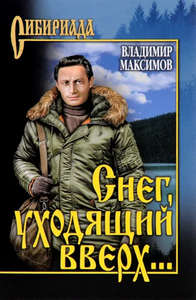 Обложка книги Снег, уходящий вверх…, Владимир Максимов