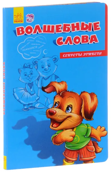 Обложка книги Волшебные слова, Ирина Солнышко