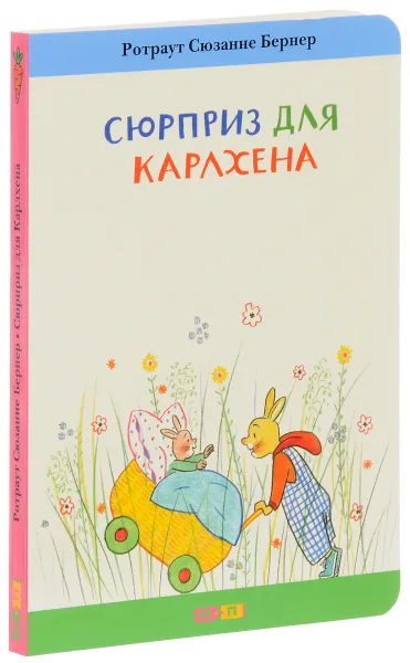 Обложка книги Сюрприз для Карлхена, Ротраут Сюзанне Бернер