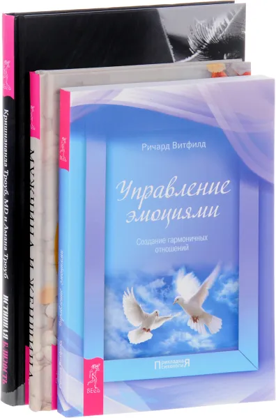 Обложка книги Управление эмоциями. Мужчина и женщина. Истинная близость (комплект из 3 книг), Ричард Витфилд, Ошо, Кришнананда Троуб, Амана Троуб