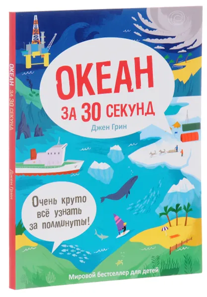 Обложка книги Океан за 30 секунд, Джен Грин