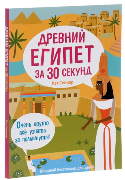 Обложка книги Древний Египет за 30 секунд, Кэт Сенкер