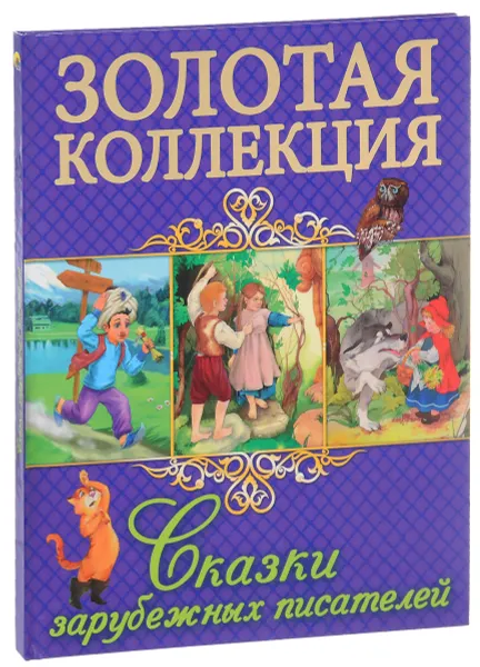 Обложка книги Сказки зарубежных писателей, Шарль Перро, Братья Гримм, Вильгельм Гауф, Ганс Христиан Андерсен