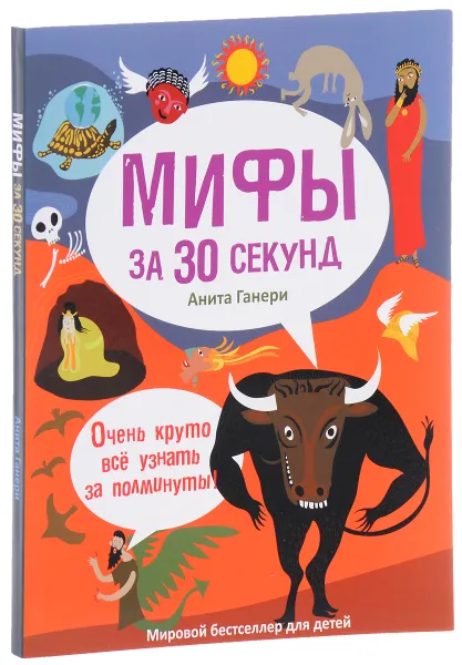 Обложка книги Мифология за 30 секунд, Анита Ганери