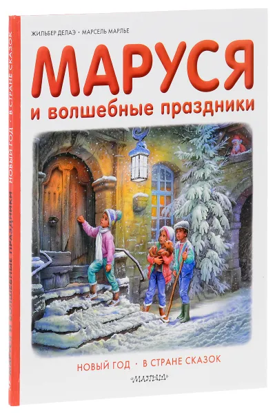 Обложка книги Маруся и волшебные праздники, Жильбер Делаэ, Марсель Марлье