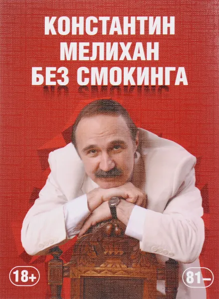 Обложка книги Без смокинга, Константин Мелихан