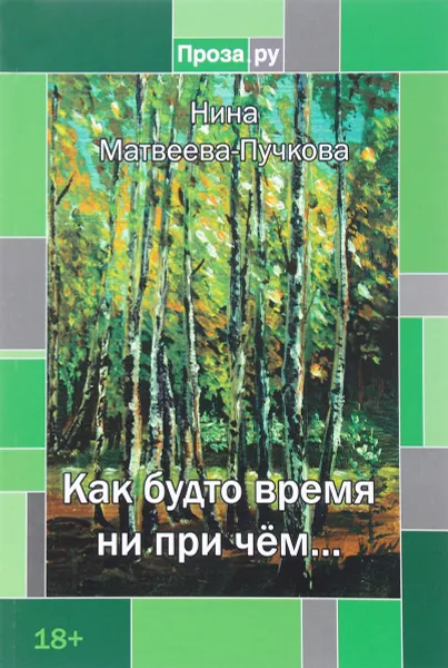 Обложка книги Как будто время ни причем..., Нина Матвеева-Пучкова