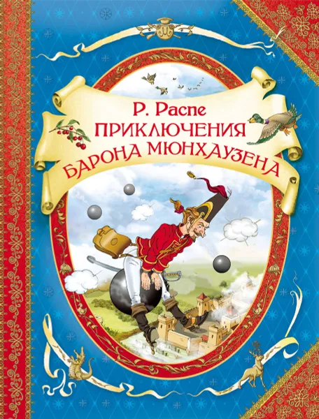 Обложка книги Приключения барона Мюнхаузена, Р. Распе