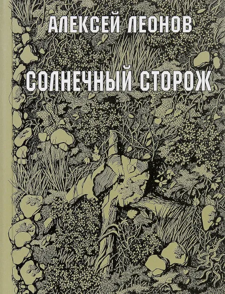 Обложка книги Солнечный сторож, А. Д. Леонов