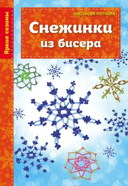 Обложка книги Снежинки из бисера, Черткова А.В.