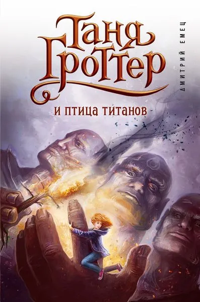 Обложка книги Таня Гроттер и птица титанов, Дмитрий Емец