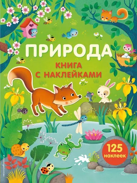 Обложка книги Природа. Книга с наклейками, Фелисити Брукс