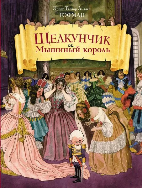 Обложка книги Щелкунчик и Мышиный король, Эрнст Теодор Амадей  Гофман